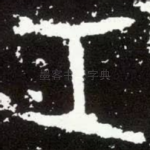 工