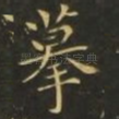 摹