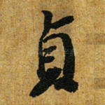 贞