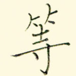 等