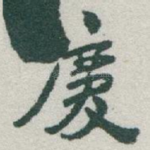 慶
