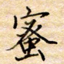 蜜