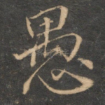 愚