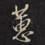 蕙