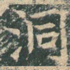 洞