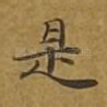 是