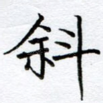 斜
