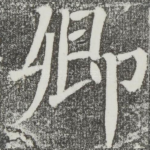 卿