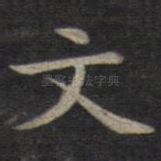 文