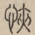 悏