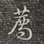 荐