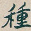 種