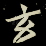玄