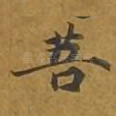 菩