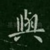 与
