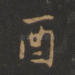 酉
