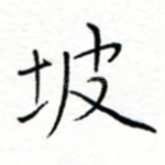 坡