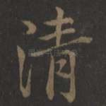 清