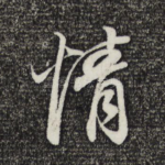 情