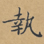 执