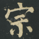 宗