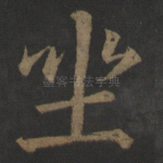 坐