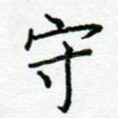守