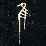 隹