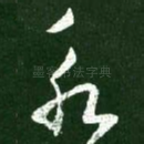 永