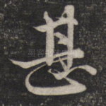 甚