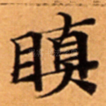 瞋