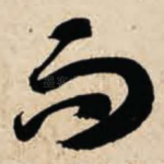 而