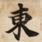 東