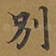 别