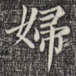 妇