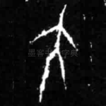 大