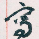 寫