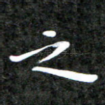 之