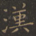 汉