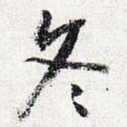 冬