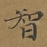 智