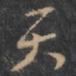 天