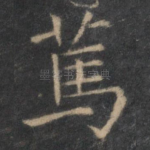 笃
