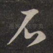 石