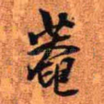 庵