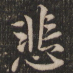 悲