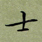 士