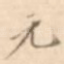 元