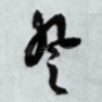 登