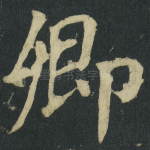 卿